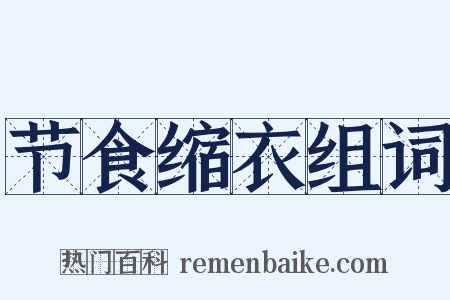 节食缩衣组词是什么意思的图片